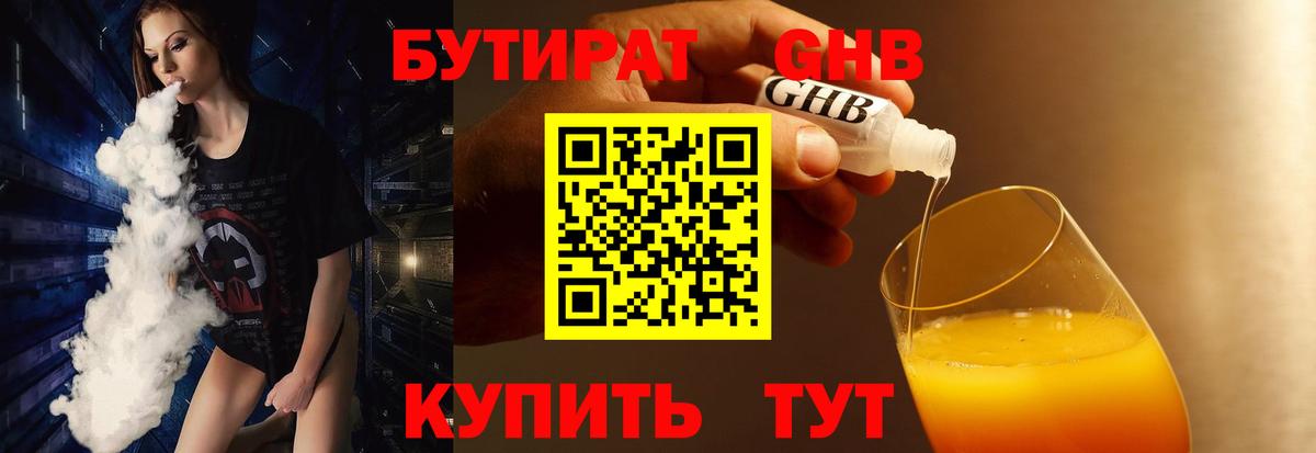 Краснодар  БУТИРАТ бутандиол  Бутират  Вход с VPN 